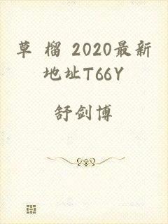 草 榴 2020最新地址T66Y